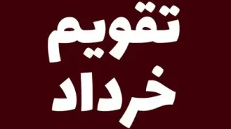چه روزهایی در خرداد ماه ۱۴۰۴ تعطیل است؟ + مناسبت های مهم خرداد ۱۴۰۴