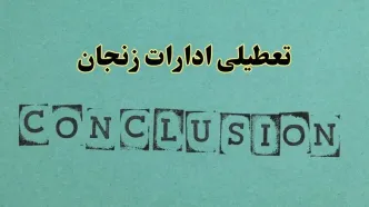خبر فوری تعطیلی ادارات استان زنجان فردا یکشنبه ۲۱ اردیبهشت ۱۴۰۴ اعلام شد؟ | تعطیلی ادارات زنجان یکشنبه بیست و یکم اردیبهشت ۱۴۰۴