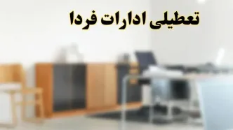 آیا ادارات استان ها فردا شنبه ۱۳ اردیبهشت ۱۴۰۴ تعطیل است؟/ اخبار تعطیلی ادارات کشور شنبه سیزدهم اردیبهشت ۱۴۰۴