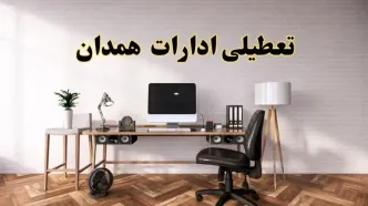 جزئیات خبر تعطیلی ادارات استان همدان در روز دوشنبه ۲۲ اردیبهشت ۱۴۰۴/ اخبار تعطیلی ادارات همدان دوشنبه ۲۲ اردیبهشت
