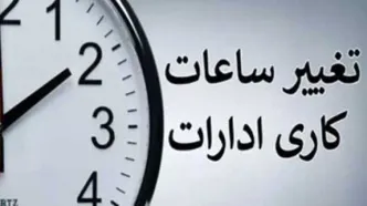 جزییات جدید ساعت کار ادارات و کارمندان اعلام شد