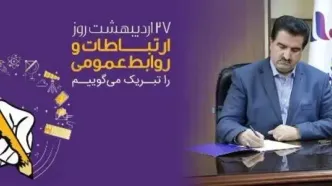 پیام تبریک مدیرعامل بانک رفاه کارگران به مناسبت روز ارتباطات و روابط عمومی