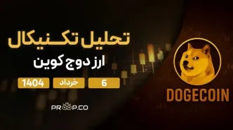پیش‌بینی قیمت روزانه دوج‌کوین (DOGE) امروز | ۶ خرداد ۱۴۰۴