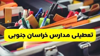 جزئیات تعطیلی مدارس استان خراسان جنوبی فردا شنبه ۲۰ اردیبهشت ۱۴۰۴ / مدارس بیرجند شنبه بیستم اردیبهشت تعطیل شد؟
