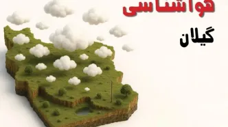 پیش بینی وضعیت آب و هوا گیلان فردا چهارشنبه ۲۴ اردیبهشت ۱۴۰۴ | هواشناسی رشت و گیلان در ۲۴ ساعت آینده اعلام شد