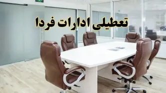 خبر فوری تعطیلی ادارات استان ها فردا یکشنبه ۲۸ اردیبهشت ۱۴۰۴ اعلام شد؟ | تعطیلی ادارات کشور یکشنبه بیست و هشتم اردیبهشت ۱۴۰۴