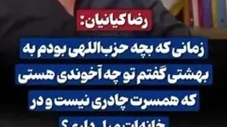 رضاکیانیان: در جوانی به شهید بهشتی گفتم چرا همسرت چادری نیست و خانه‌ات مبل دارد؟