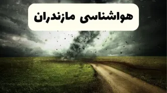 خبر فوری هواشناسی مازندران ۲۴ ساعت آینده | پیش بینی وضعیت آب و هوا مازندران فردا دوشنبه ۱۵ اردیبهشت ماه ۱۴۰۴ +هواشناسی ساری