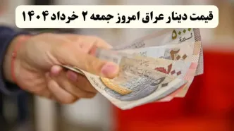 امروز جمعه ۲ خرداد ۱۴۰۴ دینار عراق چند؟ + جدول کامل