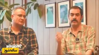 فیلم / شهاب حسینی: اگر دستمزد من چنان باشد که  می گویند حاضرم یک سومش را به خیریه بدهم/ بیشترین دستمزدم 15 میلیون تومان بوده! آرزومه بیشتر بگیرم !