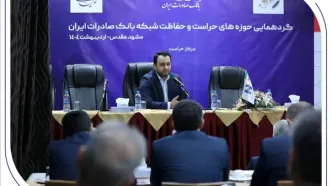 گردهمایی مدیران حوزه‌های حراست و حفاظت بانک صادرات ایران در مشهد مقدس برگزار شد/​مدیرعامل: نگاه صیانتی​​ و مشورتی واحد‌های نظارتی، نقش برجسته‌ای در موفقیت‌های بانک صادرات ایران داشته است