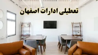 اخبار تعطیلی ادارات استان اصفهان فردا شنبه ۲۰ اردیبهشت ۱۴۰۴/ تغییر ساعت ادارات اصفهان از ۲۰ اردیبهشت ۱۴۰۴