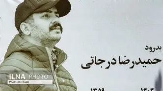 تشییع پیکر حمیدرضا درجاتی