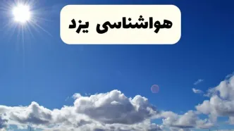 اخبار فوری هواشناسی یزد ۲۴ ساعت آینده | پیش بینی وضعیت آب و هوا یزد فردا پنجشنبه ۲۵ اردیبهشت ۱۴۰۴