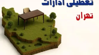 آیا ادارات استان تهران فردا سه شنبه ۲۳ اردیبهشت ۱۴۰۴ تعطیل است؟/ جزئیات تعطیلی ادارات تهران بیست و سوم اردیبهشت ۱۴۰۴