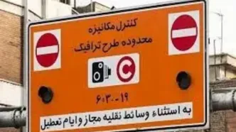 طرح ترافیک از شنبه ۲۰ اردیبهشت (فردا) تغییر می‌کند؟