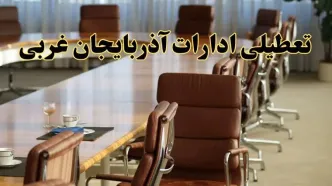 آیا ادارات استان آذربایجان غربی یکشنبه ۴ خرداد ۱۴۰۴ تعطیل است؟/ جزئیات تعطیلی ادارات ارومیه چهارم خرداد ۱۴۰۴