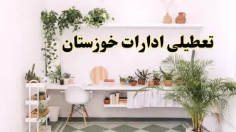 خبر فوری؛ تعطیلی ادارات استان خوزستان فردا سه شنبه ۳ تیر ۱۴۰۴ | ادارات اهواز سه شنبه سوم تیر ۱۴۰۴ تعطیل شد؟