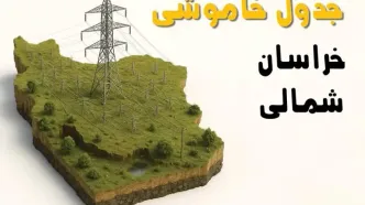ساعات خاموشی بجنورد سه‌شنبه ۲۳ اردیبهشت ۱۴۰۴ + جدول قطعی برق شهرستان‌ های استان خراسان شمالی ۲۳ اردیبهشت ۱۴۰۴