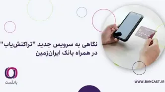نگاهی به سرویس جدید “تراکنش‌یاب” در همراه بانک ایران‌زمین