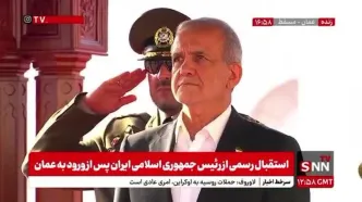 استقبال از پزشکیان در عمان با شلیک توپ توسط گارد ویژه