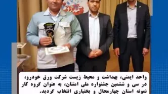 انتخاب واحد ایمنی، بهداشت و محیط زیست شرکت ورق خودرو به عنوان گروه کار نمونه استان