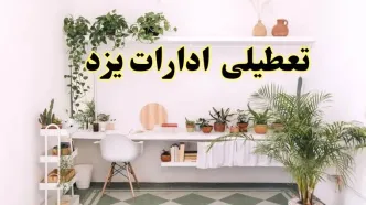وضعیت تعطیلی ادارات یزد فردا چهارشنبه ۱۲ شهریور ۱۴۰۴ به دلیل گرمای شدید هوا