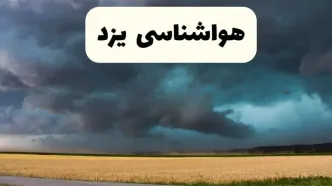 خبر فوری هواشناسی یزد فردا ۱۹ اردیبهشت ۱۴۰۴ اعلام شد | پیش بینی وضعیت آب و هوا یزد فردا جمعه ۱۹ اردیبهشت