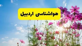 هواشناسی اردبیل ۲۴ ساعت آینده | پیش بینی وضعیت آب و هوا اردبیل فردا شنبه ۳ خرداد ۱۴۰۴ + آب و هوای استان اردبیل