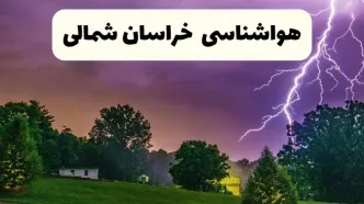 پیش بینی وضعیت آب و هوا خراسان شمالی فردا سه شنبه ۱۶ اردیبهشت ماه ۱۴۰۴ اعلام شد | خبر فوری هواشناسی بجنورد ۱۶ اردیبهشت