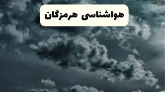پیش بینی وضعیت آب و هوا هرمزگان فردا یکشنبه ۱۴ اردیبهشت ماه ۱۴۰۴ | هواشناسی بندرعباس ۲۴ ساعت آینده اعلام شد + هواشناسی هرمزگان