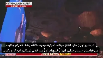 ترامپ:‌ می‌خواستند اسم این خلیج را بگذراند خلیج ایران، من نگذاشتم