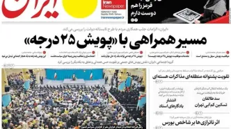 صفحه اول روزنامه های یکشنبه ۲۱ اردیبهشت ۱۴۰۴؛ از رایزنی عراقچی در جده تا بحران در حکمرانی آب