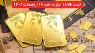طلا دوباره طوفان به پا کرد ! | قیمت طلا ۱۸ عیار امروز سه شنبه ۱۶ اردیبهشت ماه ۱۴۰۴