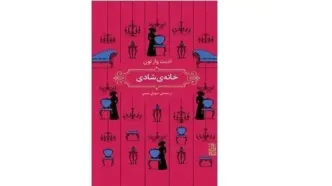 «خانه شادی» نقد تیز وارتون بر جامعه اشرافی