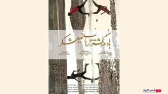 اکران فیلم «باد در کشتزارهای نیشکر» در هنرو تجربه از ۱۷ اردیبهشت