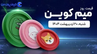قیمت میم کوین های امروز ۲۰ اردیبهشت ۱۴۰۴