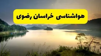 پیش بینی وضعیت آب و هوا خراسان رضوی فردا یکشنبه ۲۸ اردیبهشت ۱۴۰۴ | هواشناسی مشهد ۲۴ ساعت آینده اعلام شد + هواشناسی خراسان رضوی