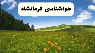 پیش‌بینی دقیق هواشناسی کرمانشاه فردا دوشنبه ۲۲ اردیبهشت ۱۴۰۴ | وضعیت آب‌وهوا کرمانشاه در ۲۴ ساعت آینده + هواشناسی استان کرمانشاه