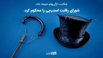 پیروزی حقوقی ازکی‌وام؛ شورای رقابت رفتار ضدرقابتی اسنپ‌پی را محکوم کرد