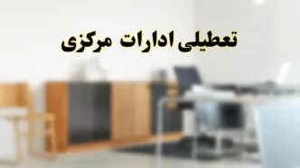 آیا ادارات استان مرکزی فردا شنبه ۱۳ اردیبهشت ۱۴۰۴ تعطیل است؟/ اخبار تعطیلی ادارات اراک شنبه سیزدهم اردیبهشت ۱۴۰۴
