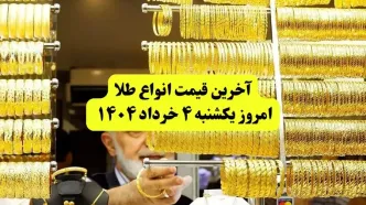 قیمت طلا دست دوم امروز یکشنبه ۴ خرداد ۱۴۰۴ + جدول | قیمت طلا ۱۸ عیار | قیمت طلا ۲۴عیار | قیمت طلا آب شده
