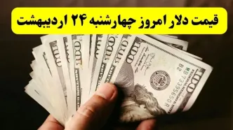 قیمت دلار آمریکا چهارشنبه ۲۴ اردیبهشت ۱۴۰۴ | تحلیل قیمت دلار امروز و پیش‌بینی فردا | کدام عوامل بر نوسانات ارز تأثیرگذارند؟