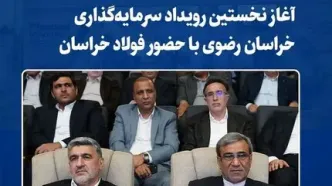 آغاز نخستین رویداد سرمایه‌گذاری خراسان رضوی با حضور فولاد خراسان / غرفه‌ی بزرگ‌ترین ناشر بورسی استان، میزبان علاقه مندان و متخصصان