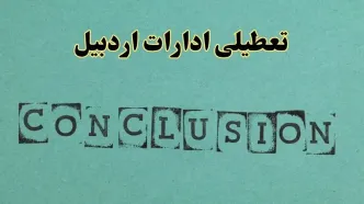 خبر فوری تعطیلی ادارات استان اردبیل فردا یکشنبه ۲۱ اردیبهشت ۱۴۰۴ اعلام شد؟ | تعطیلی ادارات اردبیل یکشنبه بیست و یکم اردیبهشت ۱۴۰۴