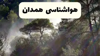 هواشناسی فوری همدان ۲۴ ساعت آینده | پیش بینی وضعیت آب و هوا همدان فردا شنبه ۱۳ اردیبهشت ماه ۱۴۰۴