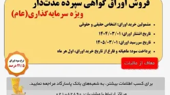 آغاز انتشار اوراق «گواهی سپرده مدت دار، ویژه سرمایه‌گذاری (عام)» (معاف از مالیات) در بانک پاسارگاد از تاریخ ۱۴۰۴/۰۳/۰۱