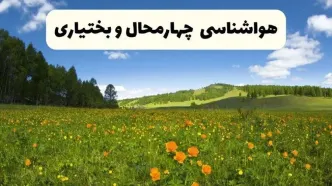 پیش‌بینی دقیق هواشناسی چهارمحال و بختیاری فردا دوشنبه ۲۲ اردیبهشت ۱۴۰۴ | وضعیت آب‌ و هوا شهرکرد در ۲۴ ساعت آینده + هواشناسی شهرستان های چهارمحال و بختیاری