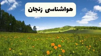 پیش‌بینی دقیق هواشناسی زنجان فردا دوشنبه ۲۲ اردیبهشت ۱۴۰۴ | وضعیت آب‌وهوا زنجان در ۲۴ ساعت آینده + هواشناسی استان زنجان