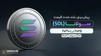 پیش‌بینی بلندمدت قیمت سولانا (SOL)؛ انتشار و به‌روزرسانی ۲2 اردیبهشت ۱۴۰۴